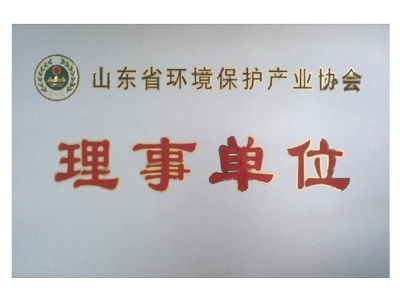 山東省環境保護產業協會理事單位